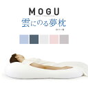 MOGU モグ 「雲にのる夢枕」 本体 カバー付 正規品 パウダービーズ 全身ま