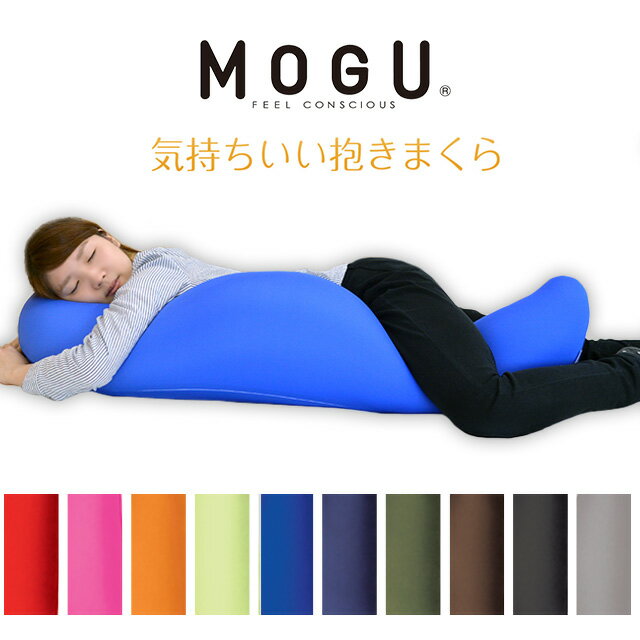 【 MOGU　モグ 】気持ちいい抱きまくら（パウダービーズ抱き枕）　長さ約115cm【Aug08P3】