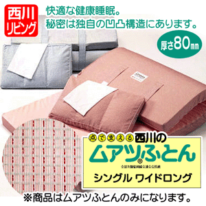 H・西川　国産【日本製】ムアツ布団「格子」　シングルワイドロングサイズ（80mmタイプ） 約97×210×8cm 西川　ムアツ布団　ムアツ敬老の日特集2010】 送料無料【2sp_120706_b】【RCPmara1207】ムアツ布団　西川　西川リビング　ムアツ　ムアツふとん　点で支える快適な寝心地！ムアツふとんシリーズ