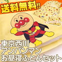 お昼寝布団/お昼寝布団セット/アンパンマン/西川/東京西川【24%OFF送料無料!】 東京西川 それいけ!アンパンマン カバーリング お昼寝布団7点セット (組布団) クリーム 【保育園や幼稚園の準備】【あす楽対応】