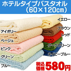 ホテルタイプバスタオル（約60×120cm）たおる/towel/ホテル仕様/ばすたおる/HOTEL【ひんやり寝具SALE】【Aug08P3】