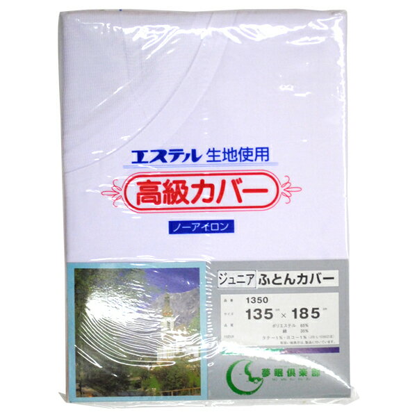 【32％OFF】 ジュニア 掛け布団カバー　シースルーネットタイプ　ジュニアサイズ（135×185cm)/無地ホワイト【Aug08P3】丸洗いできるから清潔安心♪