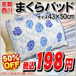 西川/枕カバー/ピローパット【50％OFF】西川 まくらパット 43×50cm京都西川のまくらパッド 表地さらりエンボス加工＆着脱楽々な裏面2ヶ所ゴムバンド付き【Aug08P3】【50％OFF】西川/枕カバー/ピローパット凹凸でべとつき防止さらりと快適