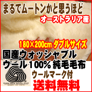 純毛毛布　洗えるウール毛布/ブランケット【送料無料】国産【日本製】ウォッシャブルオーストラリア産羊毛使用ウール100%純毛毛布ウールマーク付　ダブル　アイボリー【Aug08P3】