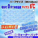 クールウォーターパッド/冷却マット/NHKまちかど情報室で紹介されました！2月5日までポイント10倍＆送料無料！電気代0円で体感温度マイナス6℃冷却＆体圧分散効果【エントリーでP5倍】クールウォーターパッド/冷却マット【送料無料！】国産【日本製】　朝までひんやり♪冷却快眠 クールウォーターパッド 水を入れて使う敷きパッド　ハーフサイズ（約95×43cm） 送料無料【RCPnewlife】