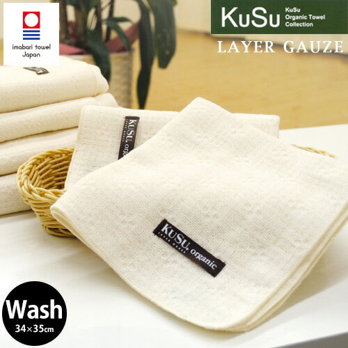 【お買い物マラソン限定ポイント10倍】今治タオル KuSu organic LAYER GAUZE シルクロール無撚糸 オーガニック　3重ガーゼ　ウォッシュタオル(ハンドタオル/ハンカチ/タオルハンカチ/ハンカチタオル)　タオル たおる towel　 （34×35cm/ナチュラル）【RCPmara1207】