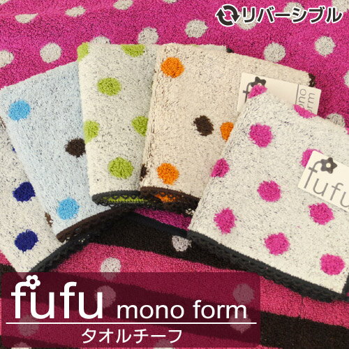 【20％OFF】fufu mono form 「フフドッツ/ツインドッツ」 ドット柄 タオルチーフ　タオルハンカチ(ハンドタオル/ハンカチ)　タオル たおる towel　（25×25cm）【ひんやり寝具SALE】【Aug08P3】