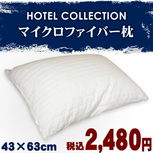 【16％OFF】HOTEL COLLECTION（ホテルコレクション）マイクロファイバー枕　43×63cm【Aug08P3】