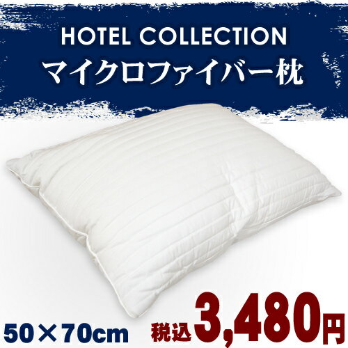 【12％OFF】HOTEL COLLECTION（ホテルコレクション）マイクロファイバー枕　50×70cm【Aug08P3】