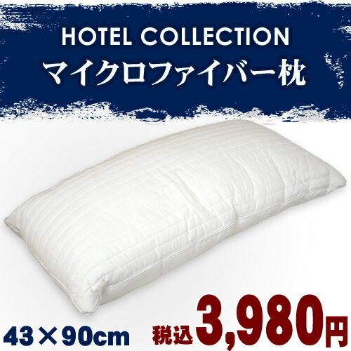 【11％OFF】HOTEL COLLECTION（ホテルコレクション）マイクロファイバー枕　43×90cm【Aug08P3】