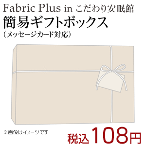 Fabric Plus in 安眠館専用簡易ギフトボックス（メッセージカード対応）※のし不可【Aug08P3】