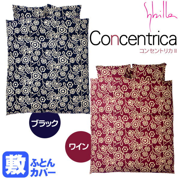 Sybilla（シビラ）敷き布団カバー「コンセントリカII」　シングルロング（105×215cm）【Aug08P3】