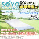 【2枚1組で送料無料33%OFF】エアコンマット そよ SOYO 専用カバー シングルサイズ用 2枚セットでお得【Aug08P3】