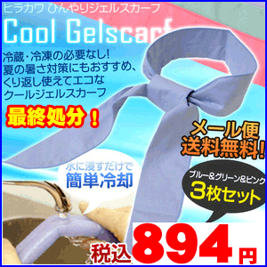 【代引き不可・メール便・送料無料】ヒラカワ　クールジェルスカーフ　ひんやりジェルスカーフ/ネッククーラー　3枚セット（ブルー＆グリーン＆ピンク各色1枚ずつ）　幅5×長さ100cm　【代引不可・同梱不可】【ひんやり寝具SALE】【Aug08P3】