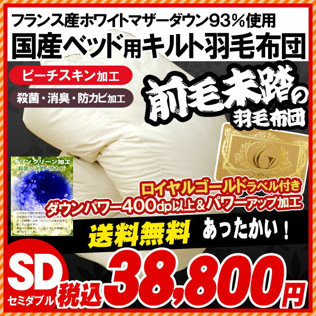 ベッド用特別キルトの羽毛布団【送料無料】国産 日本製 かさ高165mm以上【ロイヤルゴール…...:futon:10034217