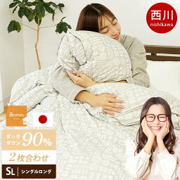 西川 <strong>羽毛布団</strong> <strong>2枚合わせ</strong> シングル シングルロング ホワイトダックダウン90% 150×210cm 360dp以上 ユニステークキルト 日本製 綿混生地 ダック ベージュ グレー 北欧調 <strong>オールシーズン</strong>対応 デュエット