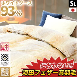 【4/1限定！クーポンで11％OFF】【数量限定】<strong>羽毛布団</strong> 臭いの心配ない<strong>グース</strong>ダウン シングル 河田フェザーの真羽毛 台湾産 ホワイト<strong>グース</strong> ダウン93％ 1.1kg 綿100% サテン シングルロング 日本製 ダウンパワー390dp以上 掛け布団 暖かい 色柄おまかせ