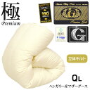 【クーポンで600円OFF】【送料無料・プレミアムゴールド】ポーランド産マザーグースダウン95% 国産【日本製】国内洗浄 80超長綿サテン最高級 羽毛布団 SEK抗菌防臭加工の羽毛 生成無地(クイーン クイーンロング/210×210cm)