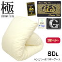 【クーポンで600円OFF】【送料無料 プレミアムゴールド】ポーランド産マザーグースダウン95% 国産【日本製】国内洗浄 80超長綿サテン二層キルト最高級 SEK抗菌防臭加工 羽毛布団 生成無地(セミダブル 170×210cm)