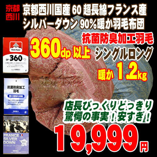 京都西川/西川 国産羽毛布団/羽毛ふとん/うもうぶとん60超長綿 ダウンパワー360dp以上 フランス産　抗菌防臭シルバーダウン90％　パワーアップ加工 シングルロング/シングル西川 羽毛布団・シングル京都西川 羽毛そのものに抗菌防臭加工を施した清潔羽毛布団！360dp以上の羽毛で更に暖か 羽毛ふとん