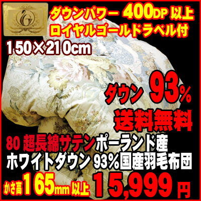 送料無料！羽毛布団80超長綿サテン ポーランド産ホワイトダウン93％ 立体キルト 国産（日本製)羽毛布団 150×210cmシングルロング/シングル送料無料ロイヤルゴールドラベル　肌ざわり抜群80超長綿サテン使用/羽毛掛け布団