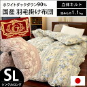 羽毛布団 シングル【送料無料】日本製 ホワイトダックダウン90% 国産 羽毛掛け布団 エクセルゴールドラベル シングルロング 150×210cm