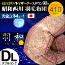 【クーポンで600円OFF】羽毛布団 ダブル 昭和西川 送料無料 長白ホワイトマザーグースダウン93% 80超長綿 綿100% 国産 完全立体キルト 増量1.6kg ダブルロング 190×210cm「羽和 満月」羽毛 掛け布団 日本製 【あす楽対応】
