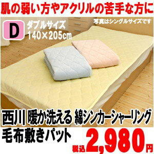 京都西川の暖か洗える綿シンカーシャーリング毛布敷きパット/パッド 触りやわらか ダブル（140×205cm）