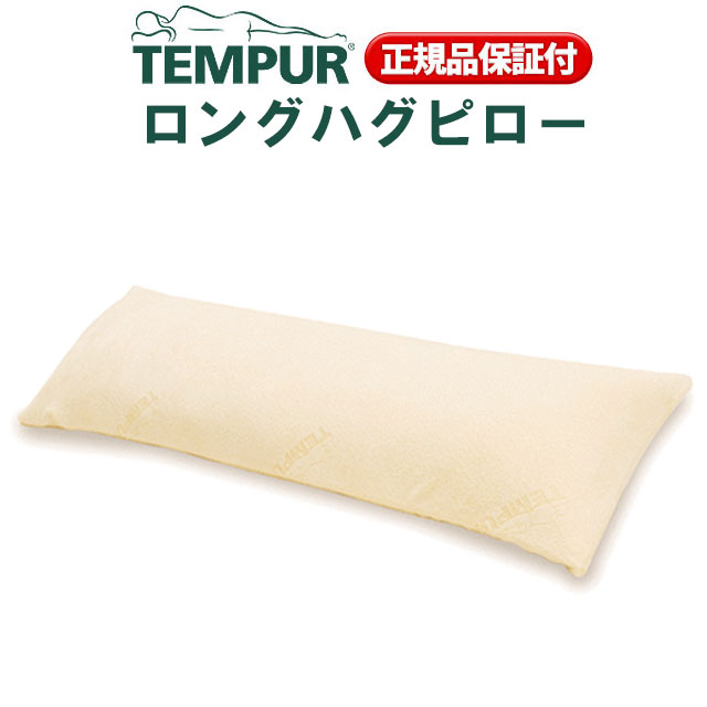 ■送料無料■正規品(3年間保証書付)■T-85 テンピュール ロングハグピロー「コンフォー…...:futon:10022226