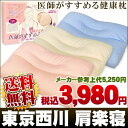 【送料無料24％OFF】東京西川/西川 医師がすすめる健康枕　肩楽寝　肩楽寝枕/まくら/枕/pillow 【HLS_DU】【Aug08P3】