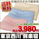 東京西川/西川 医師がすすめる健康枕　肩楽寝　肩楽寝枕/まくら/枕/pillow  西川 肩楽寝枕 東京西川 肩楽寝 枕(まくら)　