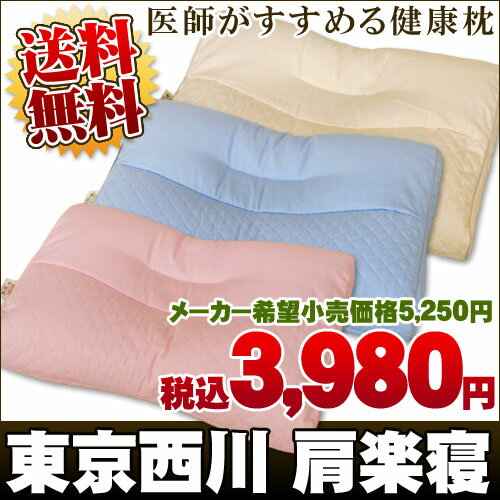 東京西川/西川 医師がすすめる健康枕　肩楽寝　約50×34cm　《タグ、箱は側生地サイズ表記：約56×38cm》　肩楽寝枕/まくら/枕/pillow/洗える/ウォッシャブル  西川 肩楽寝枕 東京西川 肩楽寝 枕(まくら)　