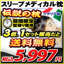 ★緊急タイムセール★【3個1組のセットで送料無料】イタリア製アンナブルー オルトペディコ枕 スリープメディカル枕 エコテックス100認証 年間ランキング入賞 洗える/枕/寝返り/横向き/肩こり/首こり/安眠【あす楽対応】【楽ギフ_包装】【RCP】