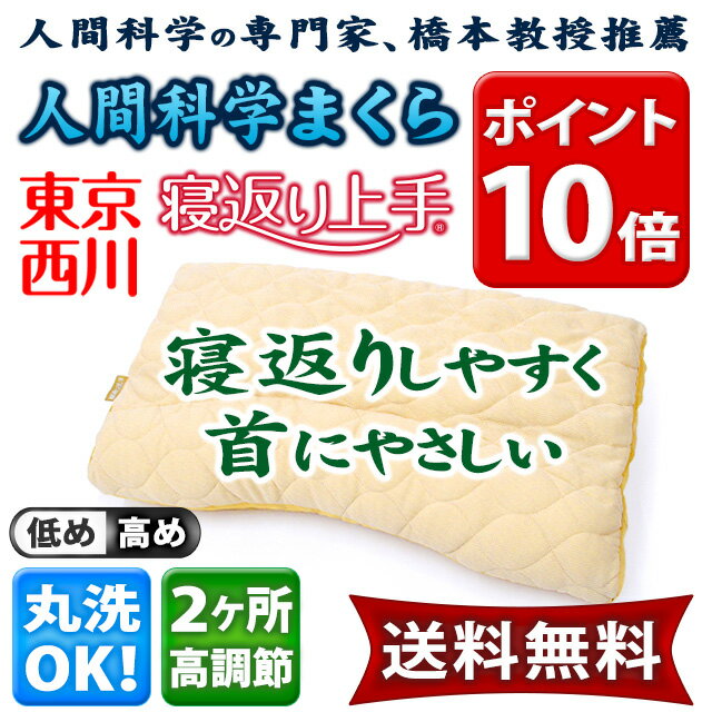 ◆送料無料◆西川/首にやさしい枕、東京西川 寝返りが楽に打てる 「寝返り上手」 高さ調節OK　約58×32cm《タグ、箱は側生地サイズ表記：約63×35cm》★まくら/枕/肩こり/洗える/ウォッシャブル/ホワイトデー　寝返り上手枕◆送料無料◆東京西川、西川 寝返り上手★人間工学名誉教授、菊池先生が推薦♪肩楽寝が更に進化！幅広ゆったりサイズの高さ調節枕