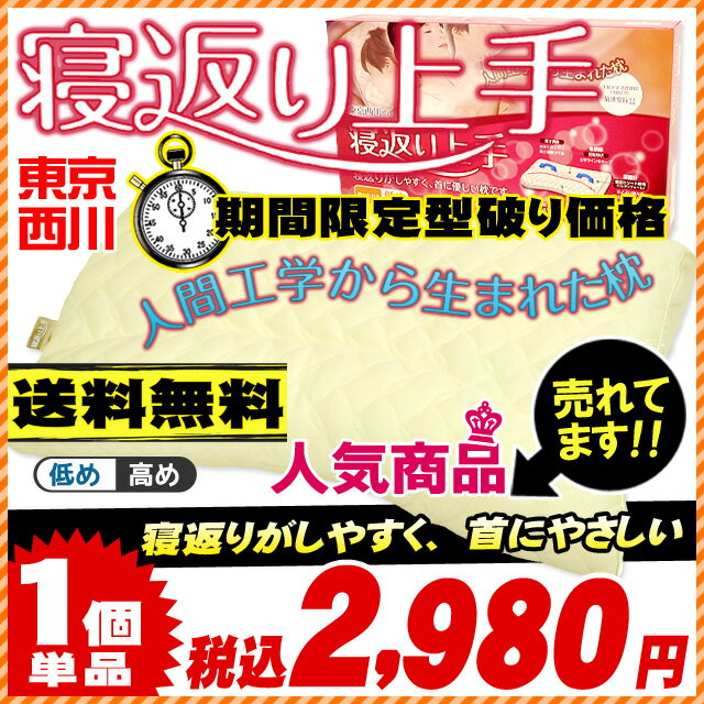 ◆SOY受賞記念期間延長◆送料無料◆西川/首にやさしい枕、東京西川 寝返りが楽に打てる 「寝返り上手」 高さ調節OK　約58×32cm《タグ、箱は側生地サイズ表記：約63×35cm》★まくら/枕/肩こり/洗える/ウォッシャブル/寝返り上手枕◆送料無料◆東京西川、西川 寝返り上手★人間工学名誉教授、菊池先生が推薦♪肩楽寝が更に進化！幅広ゆったりサイズの高さ調節枕