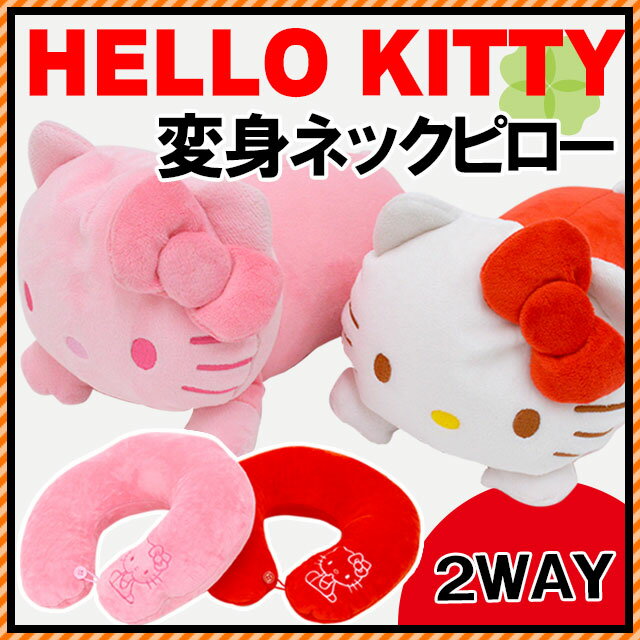  Sanrio サンリオ Hello Kitty ハローキティ 2WAY 変身ネックピロー ぬいぐる...:futon:10042633