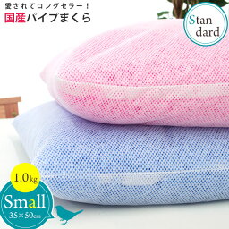 【自社製造】愛されてロングセラー パイプ中芯枕（パイプ枕）約35×50cm 約1.0kg 高さ調節可能 枕 まくら 洗える 横向き 寝返り 肩こり 日本製 国産 <strong>高さ調整</strong> ランキング 旅館 施設 業務用 ホテル 頭痛 いびき <strong>高さ調整</strong> 母の日