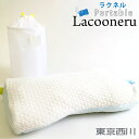 LN6010 ラクネル ポータブルピロー EKS755190...