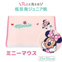 丸ごと洗える!低反発ジュニア枕 ミニー 約25×35cm |ジュニア 洗える 枕 低反発 ウレタン 子供 子ども 子ども用 キッズ ギフト こどもの日 クリスマス プレゼント ギフト ディズニー ミニー ミニーマウス Disney マイメロディ キャラクター 女の子 誕生日