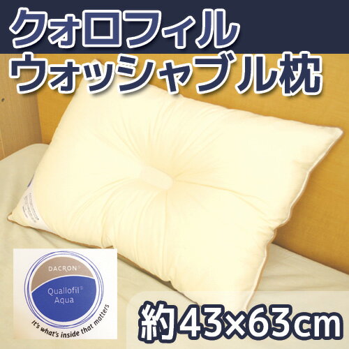 ダクロン クォロフィル　国産(日本製)洗える枕(まくら)　ウォッシャブル枕　約43×63cm【Aug08P3】