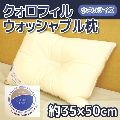 ダクロン　クォロフィル　国産(日本製)　洗える枕(まくら)　ウォッシャブル枕　小さいサイズ 約35×50cm【Aug08P3】