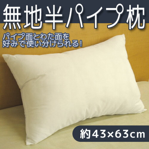 無地　半パイプ枕　（ポリエチレンパイプ＆ポリエステルわた）　43×63cm　ホワイト【Aug08P3】