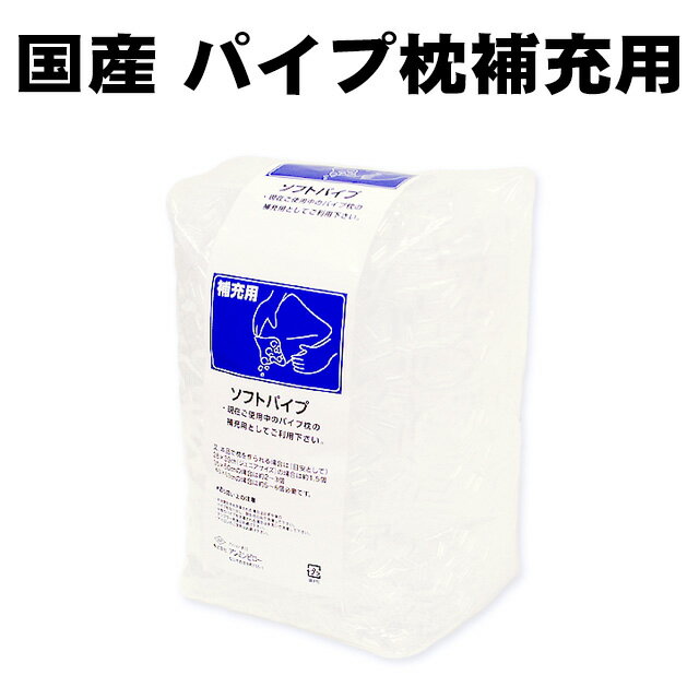 国産 ソフトパイプ パイプ枕補充用 詰め替え用 内容量約300g【洗える 枕 まくら ウォッシャブル...:futon:10032130