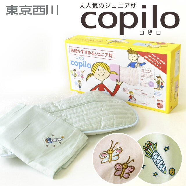 【コピロ 枕】送料無料 東京西川 ジュニア枕 「copilo コピロ EAA5559260…...:futon:10006255