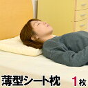 【1枚単品】国産 薄型シート枕 約35×50cm 高さ約4.5cm 体圧分散 高反発 凸凹ウレタン 120ニュートン 滑り止め付き【ムアツ枕のような枕 まくら 枕 低い枕 低め 日本製 シート バス タオル 足枕、あし枕、脚まくらとしても 高さ調節用として 肩こり いびき 寝返り】