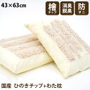 【ポイント10倍★5月24日01:59迄】国産 ひのきチップ使用 ひのき枕 リーフレット表記:43×63cm 生地実寸:43×60cm 【森林浴 檜 わた枕 リラックス フィトンチッド まくら 枕 日本製 ヒノキ】