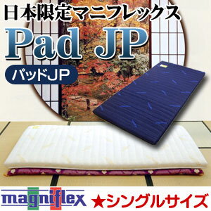 【送料無料】日本限定イタリア製 マニフレックス マットレス「パッドJP」シングルサイズ　マット/mattress/magniflex【Aug08P3】