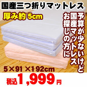 国産【日本製】三つ折りマットレス 厚み約5cm シングル(192×91×5cm) mattress/マット/まっとれす/3つ折りマットレス【Aug08P3】