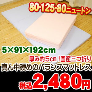 国産【日本製】 三つ折り マットレス が店長も衝撃特価！厚さ5cm！腰部分125ニュートン バランスタイプ　国産【日本製】　3つ折りマットレス/マット/mattress 無地カラー（シングル/5×91×192cm）【2sp_120706_b】【RCPmara1207】