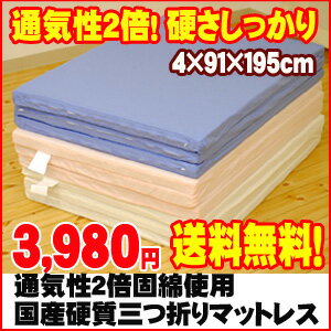 【送料無料】通気性2倍！厚み4cm固綿使用国産【日本製】硬質三つ折りマットレス シングル(4×91×195cm) mattress/マット/マットレス/三折り/3つ折り【Aug08P3】マットレス/3つ折り/シングル【送料無料】国産　マットレス　通気性2倍★厚み4cmだけどしっかりした硬さでムレが少なく安心！三つ折り